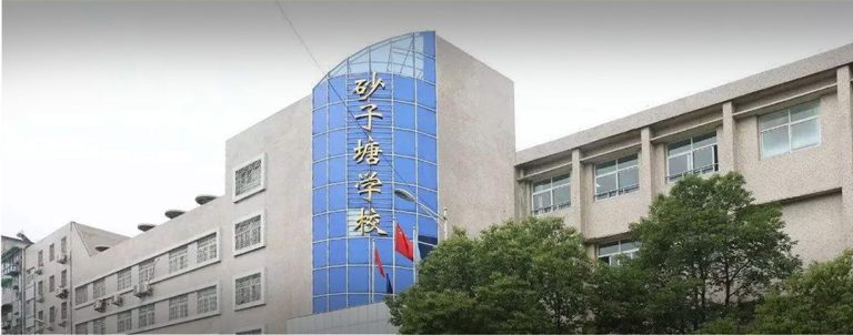 湖南案例——长沙市砂子塘小学
