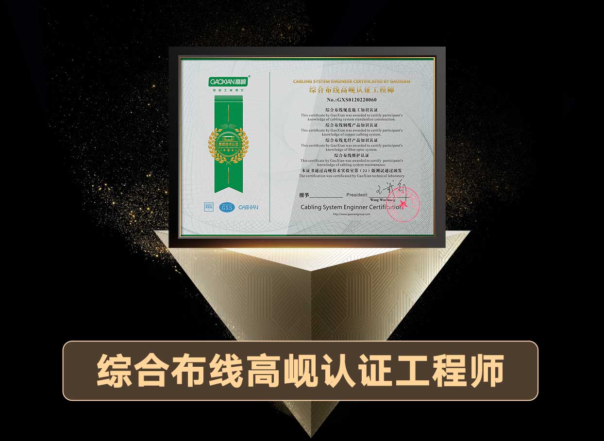 综合布线高岘认证工程师