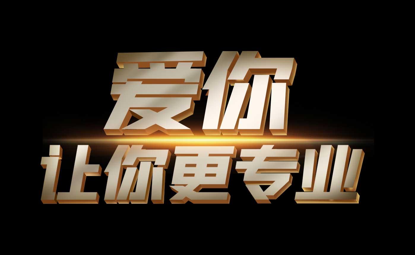 爱你 让你更专业