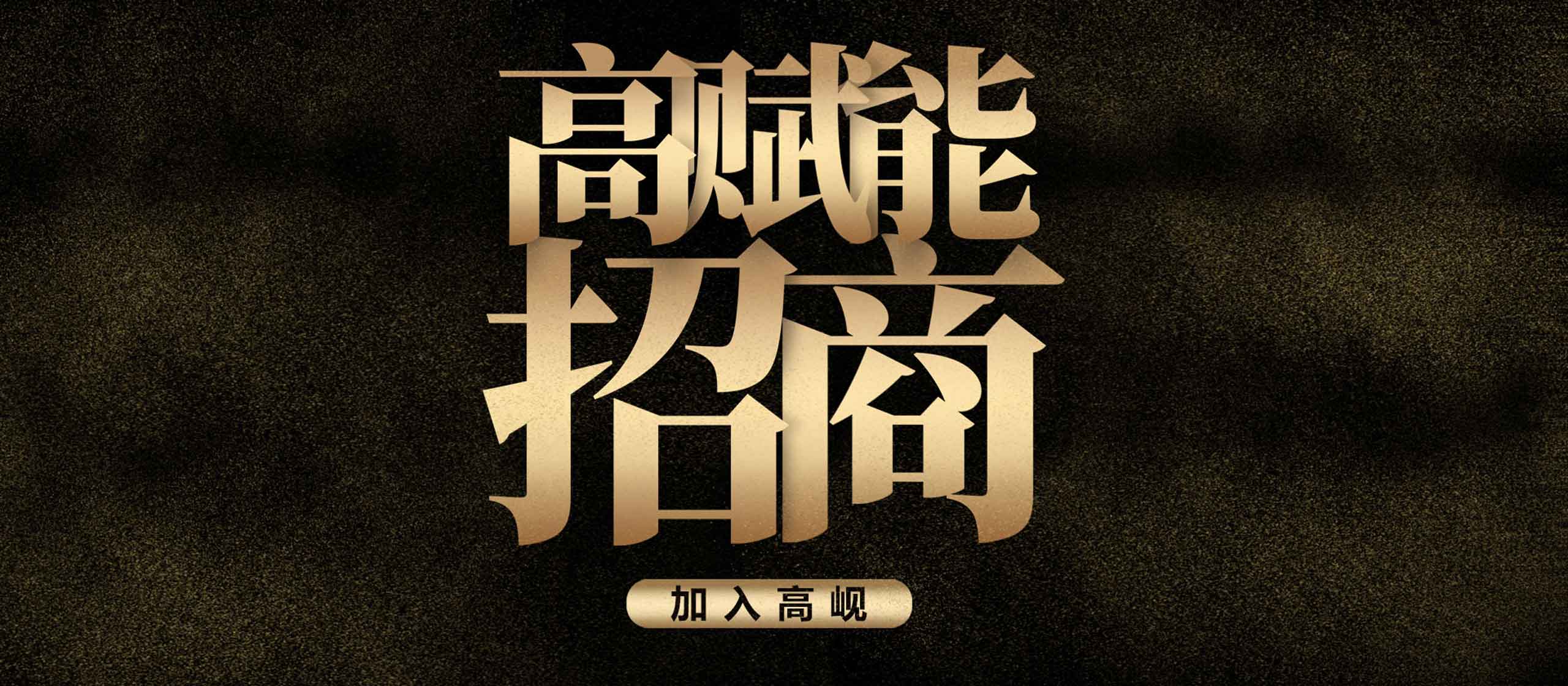 高赋能招商