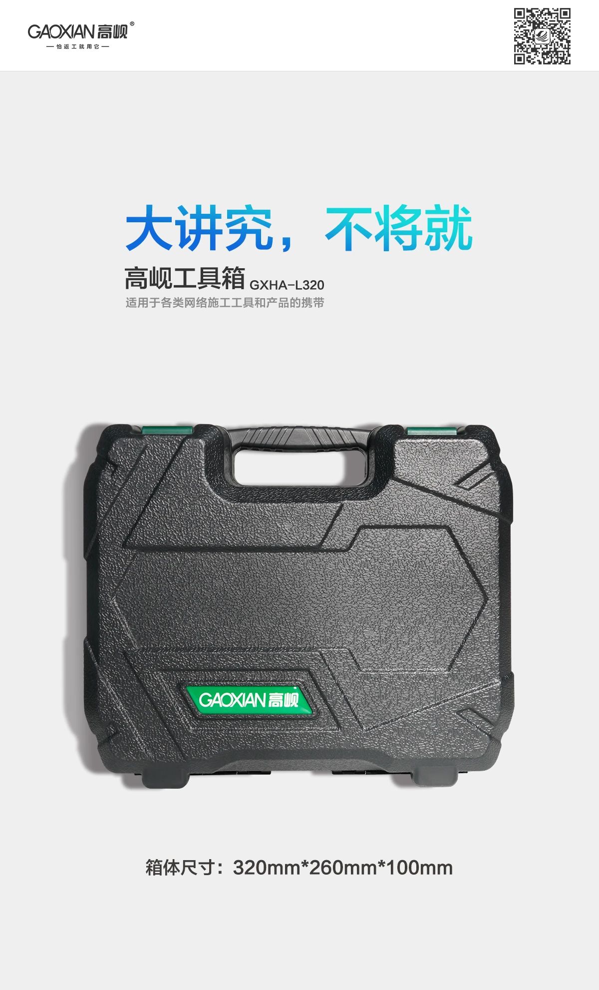 高岘工具箱 GXHA-L320