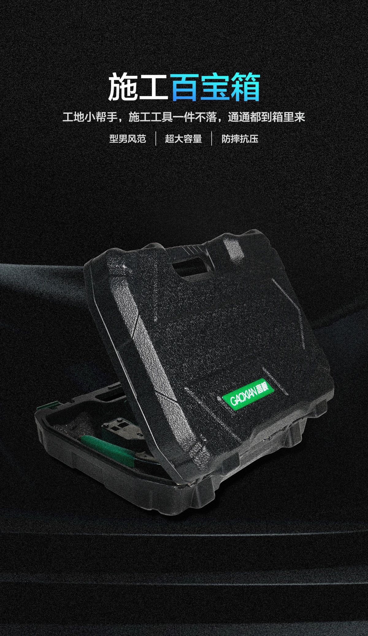 施工百宝箱 工地小帮手，施工工具一件不落，通通都到箱里来 型男风范超大容量防摔抗压