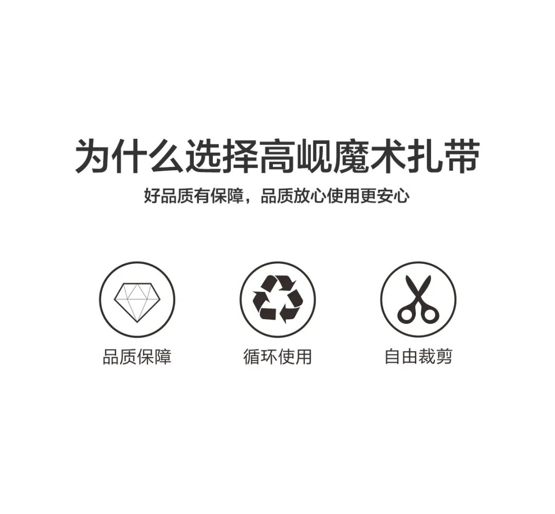 为什么选择高帆魔术扎带好品质有保障，品质放心使用更安心