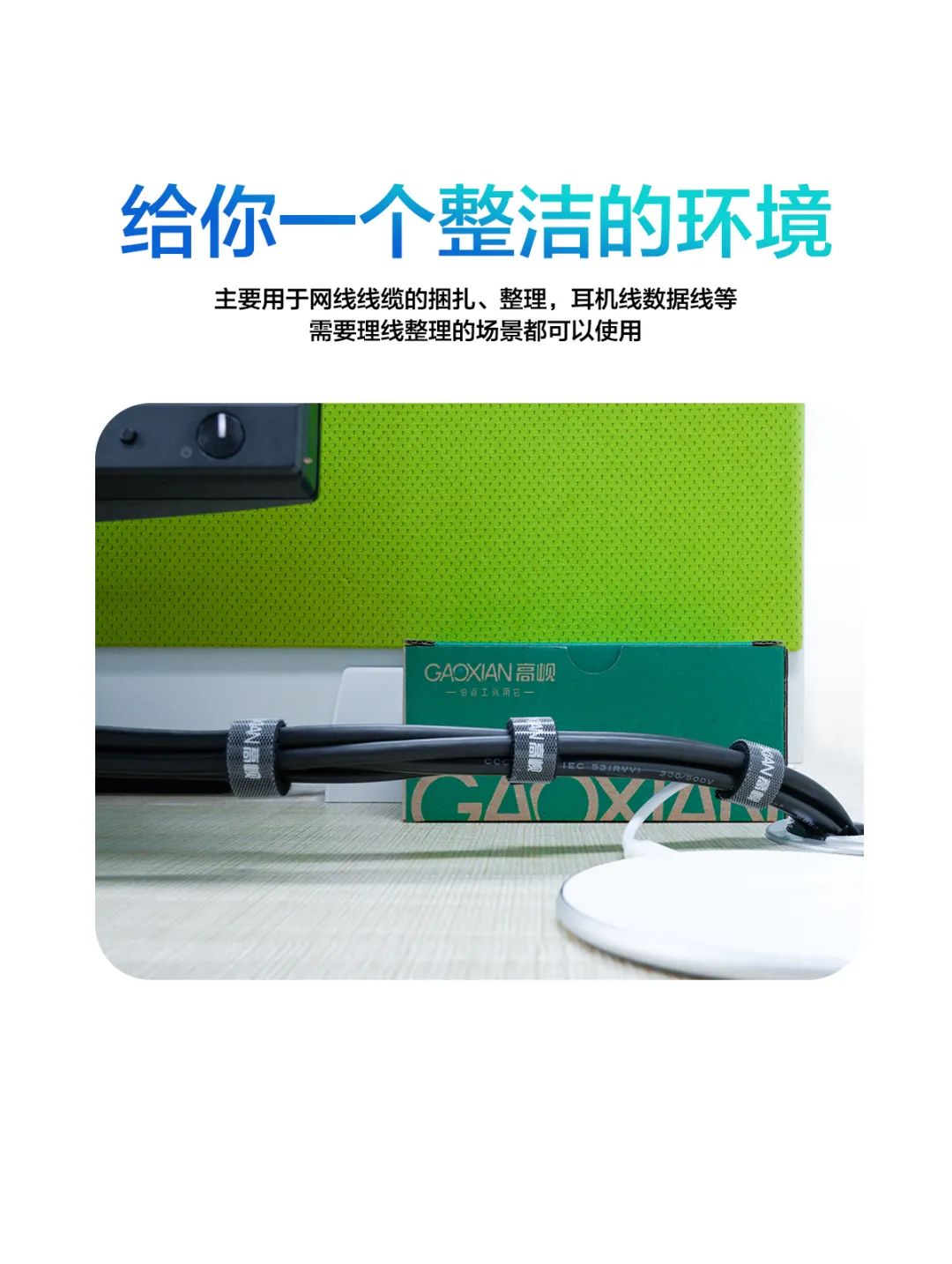 给你一个整洁的环境 主要用于网线线缆的捆扎、整理，耳机线数据线等需要理线整理的场景都可以使用