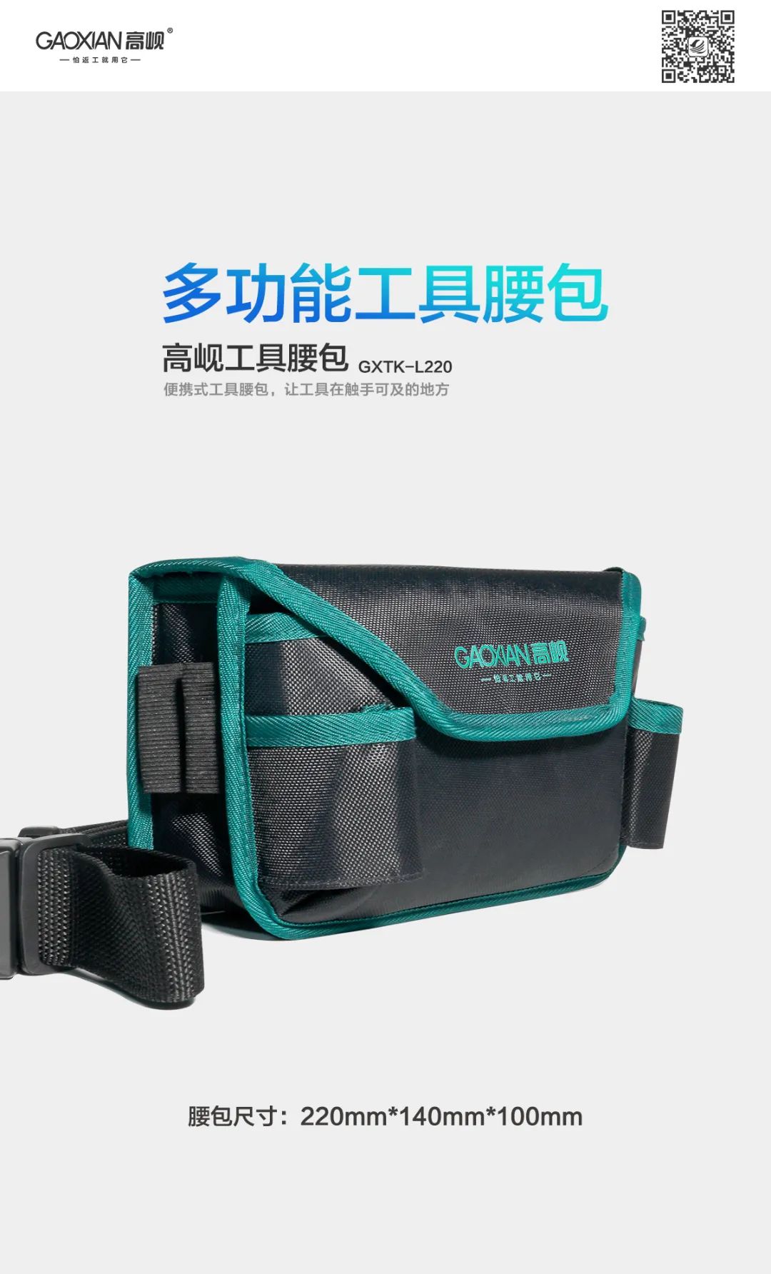 高岘工具腰包 GXTK-L220