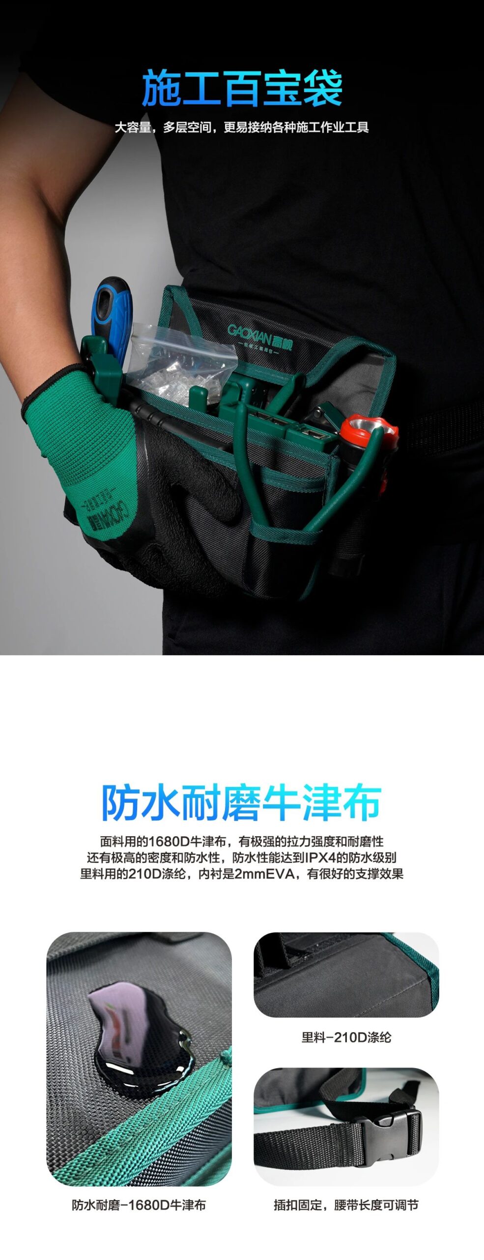 施工百宝袋 ，多层空间，更易接纳各种施工作业工具 防水耐磨牛津布 面越用的1680D生津布，有级强的拉力强度和磨将还有极高的廖度和防水性，防水性能达到IPX4的防水级别里料用的210D涤纶，内村是2mmEVA，有很好的支撑效导