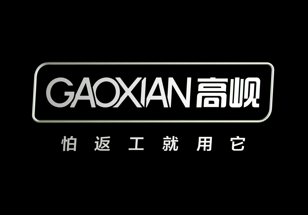高岘 怕返工就用它 logo