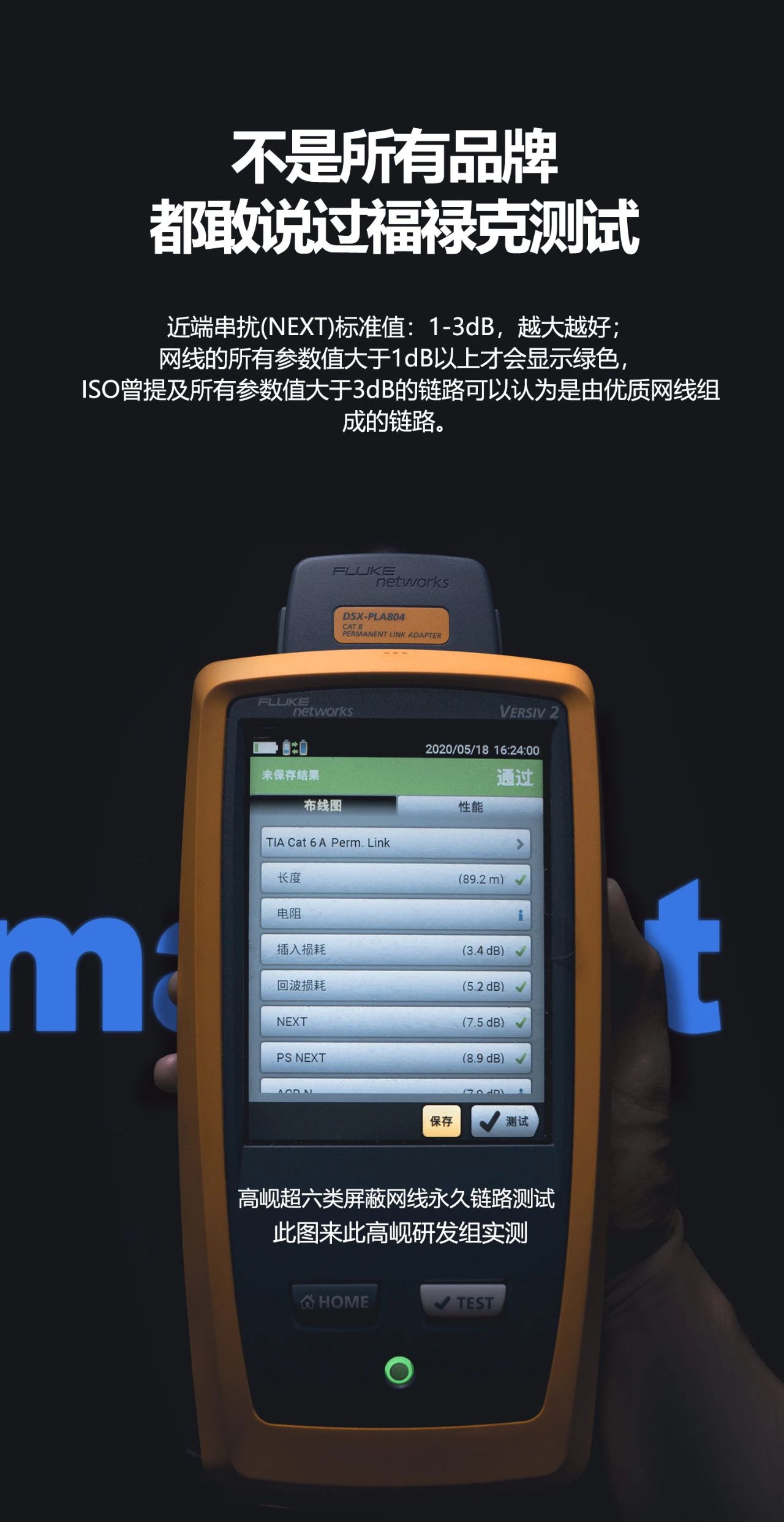 不是所有品牌都敢说过福禄克测试 近端串扰(NEXT)标准值:1-3dB，越大越好网线的所有参数值大于1dB以上才会显示绿色ISO曾提及所有参数值大于3dB的链路可以认为是由优质网线组 成的链路。