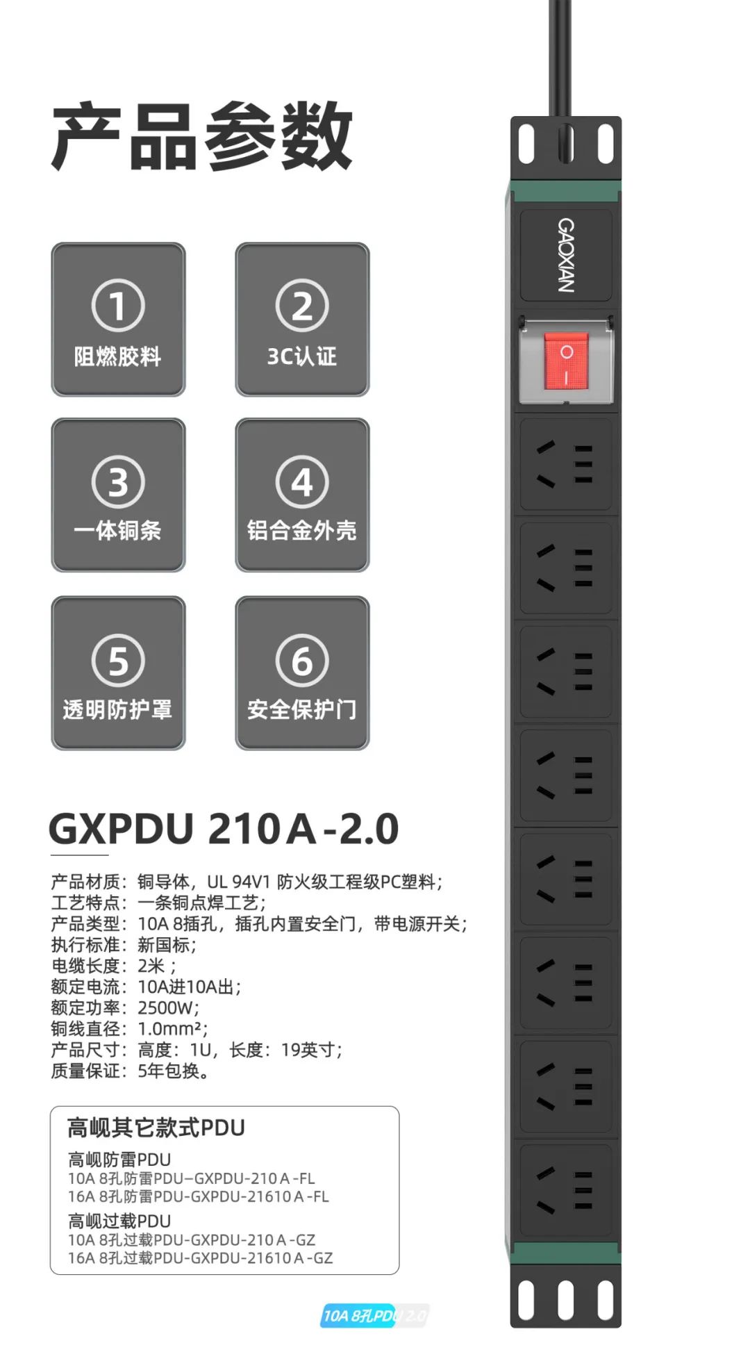 1、 产品材质：纯铜，UL 94V1 防火级工程级PC塑料，铝合金外壳； 2、 工艺特点：一条铜工艺，触点永久性焊锡； 3、 产品类型：10A 8插孔； 4、 执行标准：YD/T 2063-2009； 5、 电缆长度：2米 ； 6、 额定电流：10A进10A出； 7、 额定功率：2500W； 8、 铜线直径：1.0mm^2； 9、 产品尺寸：高度：1U，长度：19英寸； 10、质量保证：5年包换。