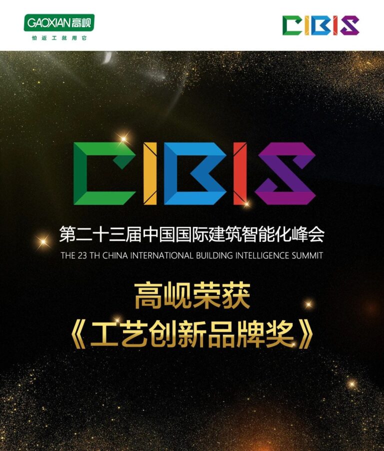 第二十三届中国国际建筑智能化峰会 高岘荣获 工艺创新品牌奖
